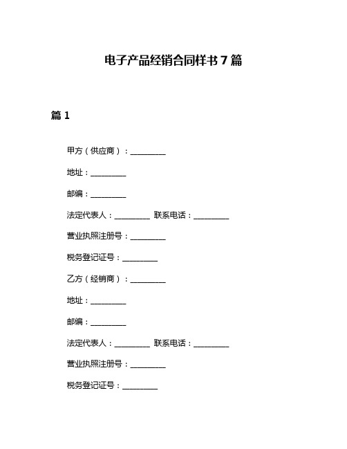 电子产品经销合同样书7篇