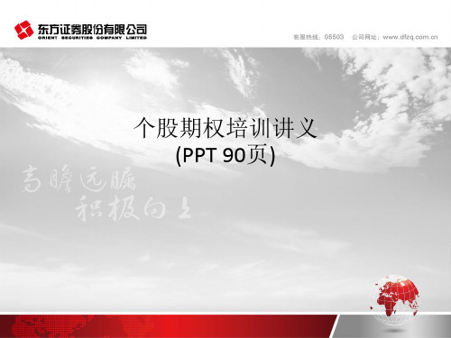 个股期权培训讲义(PPT 90页)