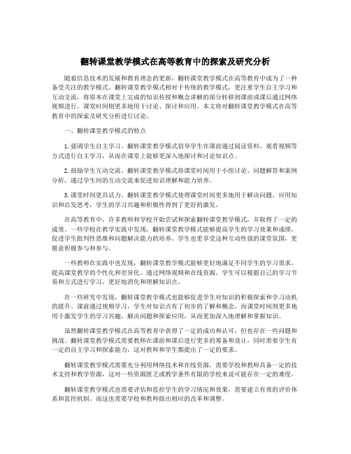 翻转课堂教学模式在高等教育中的探索及研究分析