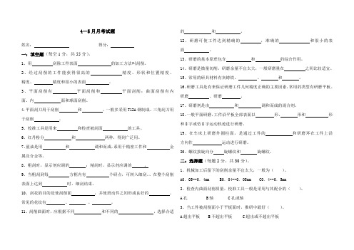 钳工刮削与研磨试题 文档