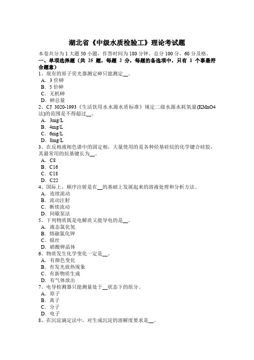 湖北省《中级水质检验工》理论考试题