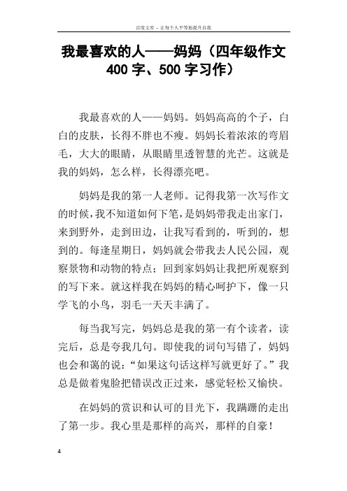 我最喜欢的人——妈妈四年级作文400字500字习作