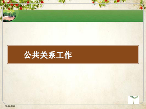 公共关系的工作内容与原则(ppt 38页)