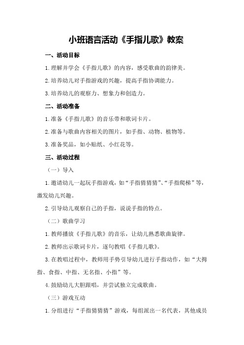 小班语言活动《手指儿歌》教案