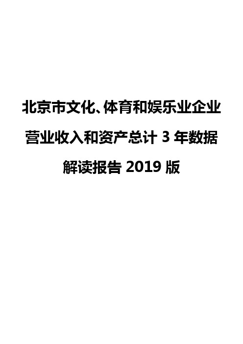 北京市文化、体育和娱乐业企业营业收入和资产总计3年数据解读报告2019版