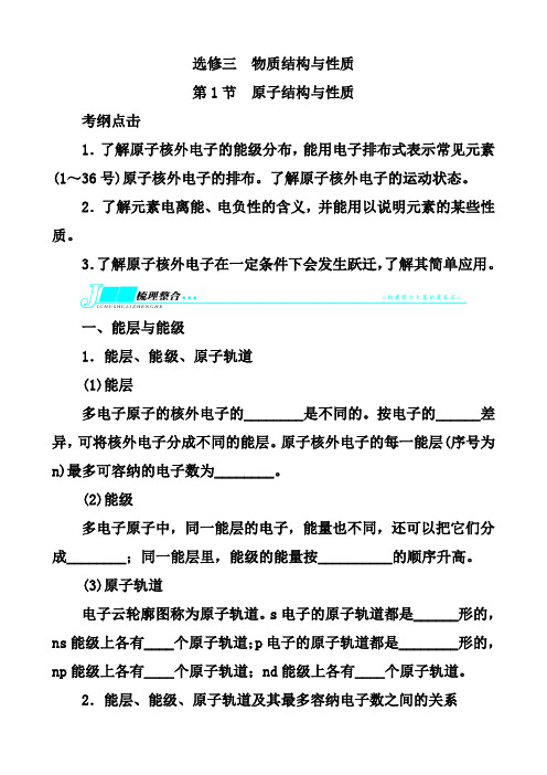 2019届人教版高考化学一轮教学案：选修3物质结构与性质-第1节原子结构与性质(含解析)