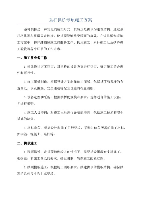 系杆拱桥专项施工方案