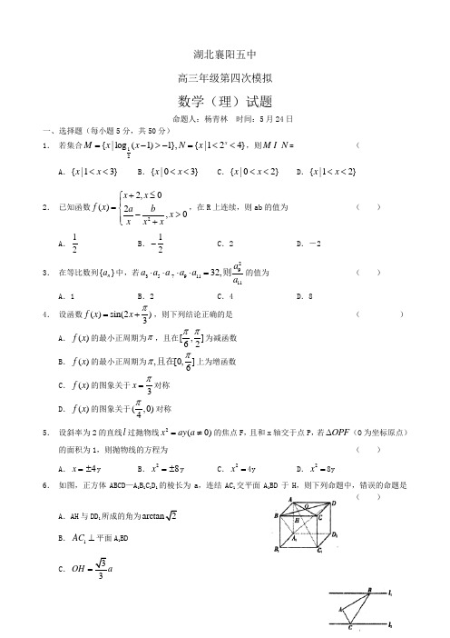 湖北省襄阳五中高三第四次模拟(数学理).doc