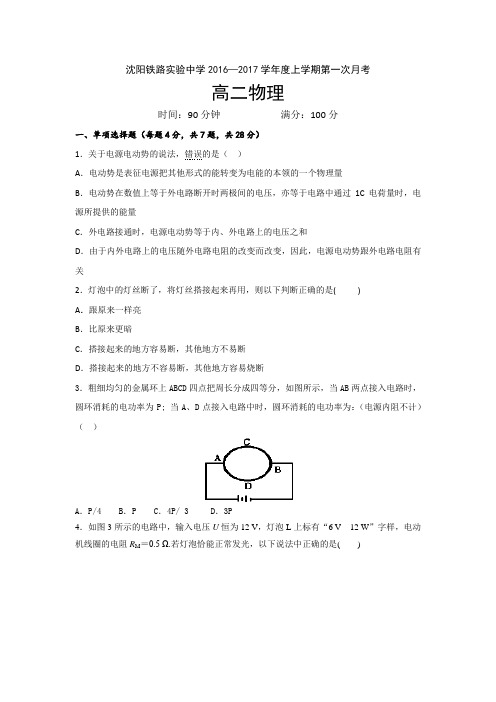 辽宁省沈阳铁路实验中学高二上学期第一次月考物理试题Word版含答案