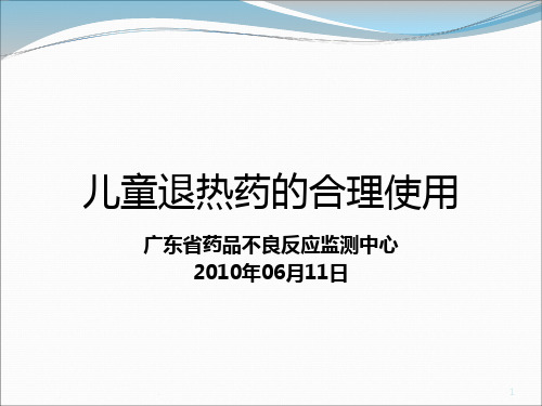 儿童退热药的合理使用PPT课件