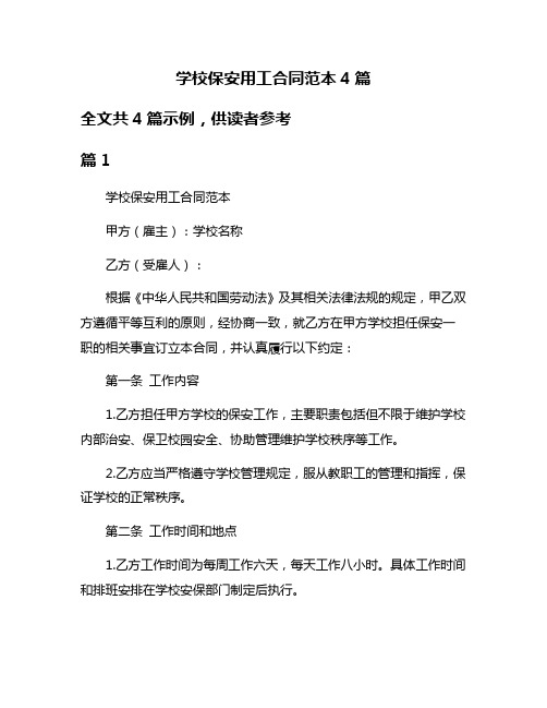 学校保安用工合同范本4篇
