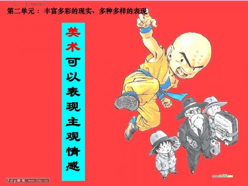 第四课:美术可以表现主观情感1
