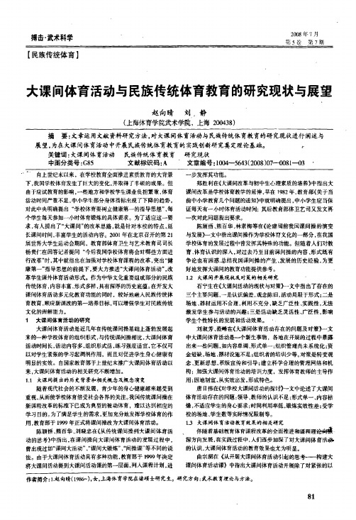 大课间体育活动与民族传统体育教育的研究现状与展望