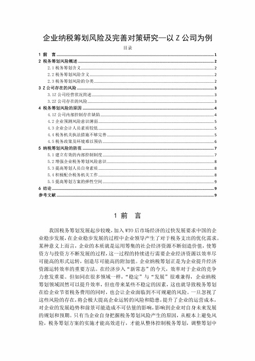 【《企业纳税筹划风险及优化策略：以Z公司为例》8600字(论文)】 