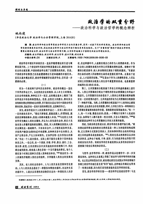 政治学的双重分野——政治科学与政治哲学的概念辨析