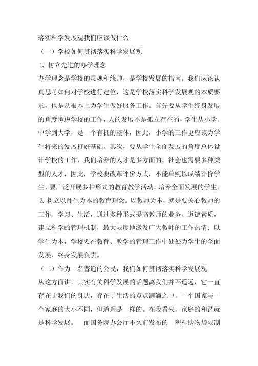 落实科学发展观我们应该做什么