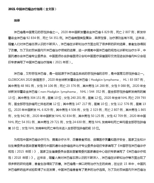 2021中国淋巴瘤治疗指南(全文版)