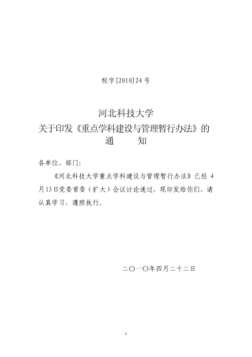 河北科技大学 重点学科建设管理办法