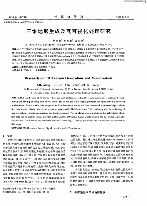 三维地形生成及其可视化处理研究