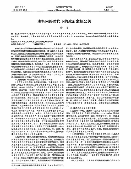 浅析网络时代下的政府危机公关