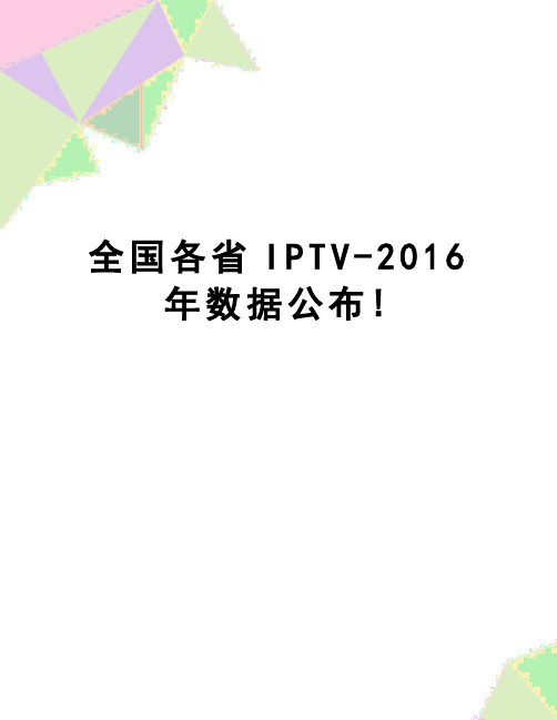 【精品】全国各省iptv-数据公布!