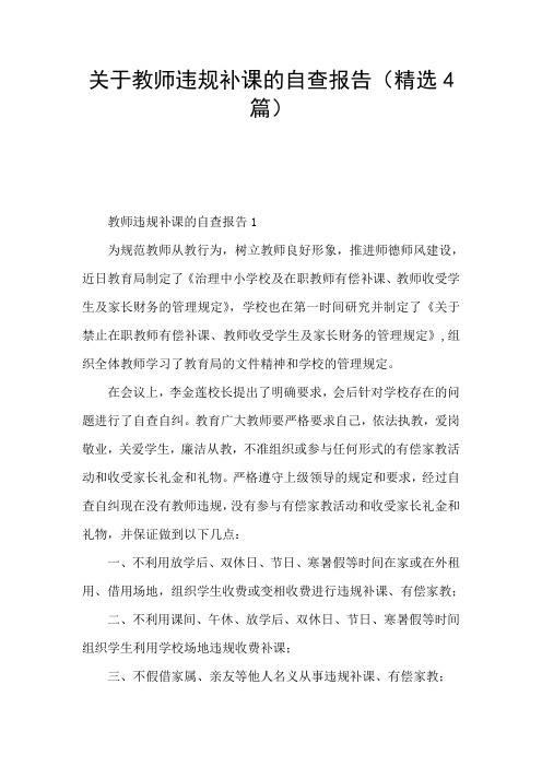 关于教师违规补课的自查报告(精选4篇)