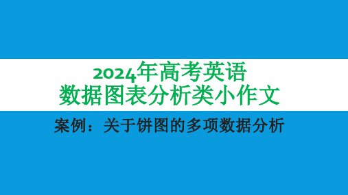 高考英语数据图表分析类小作文课件