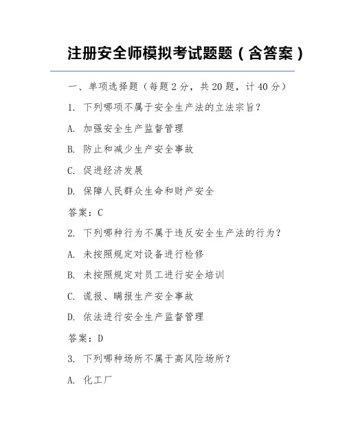 注册安全师模拟考试题题(含答案)