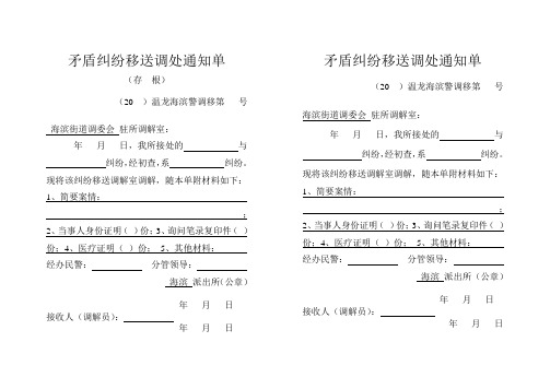 矛盾纠纷移送调处通知单