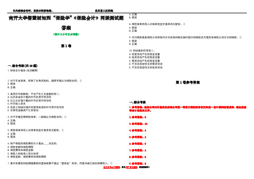 南开大学智慧树知到“保险学”《保险会计》网课测试题答案卷3