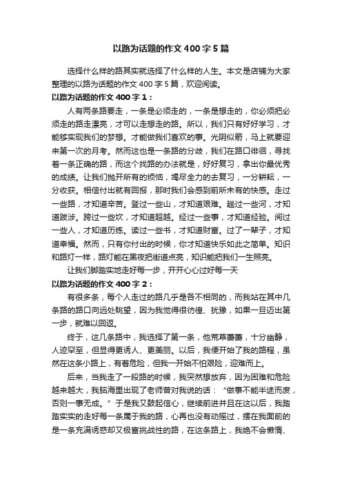 以路为话题的作文400字5篇