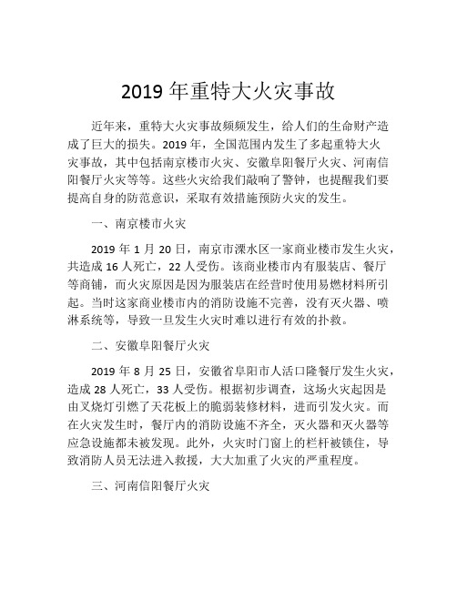 2019年重特大火灾事故