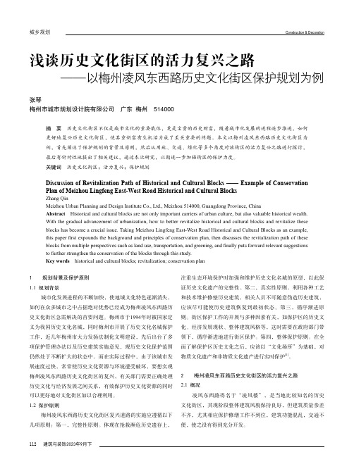 浅谈历史文化街区的活力复兴之路——以梅州凌风东西路历史文化街区保护规划为例