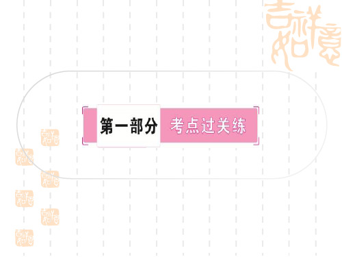 中考化学精练篇 第一部分 考点过关练 第一单元 走进化学世界 第1课时 物质的变化和性质