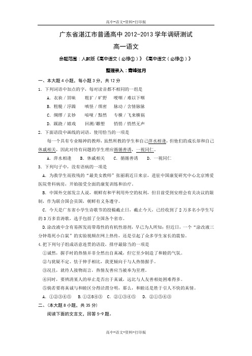 人教新课标版-语文-高一 广东省湛江市普通高中2012至2013学年调研测试高一语文全word