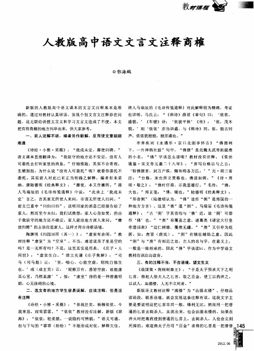 人教版高中语文文言文注释商榷