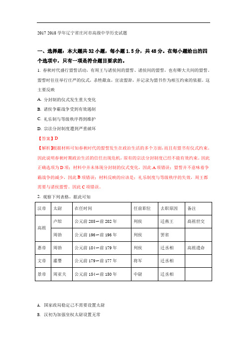 2018届辽宁省庄河市高级中学高三上学期开学考试历史试题