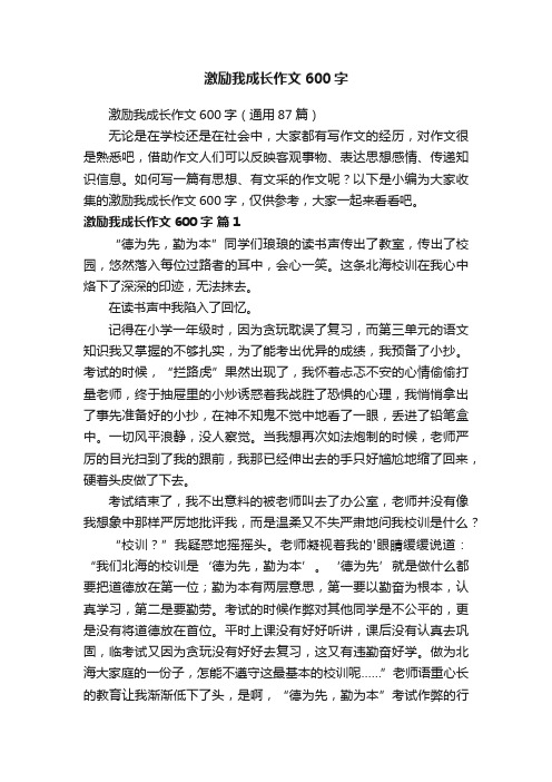 激励我成长作文600字