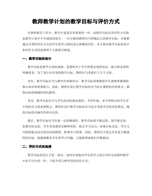 教师教学计划的教学目标与评价方式