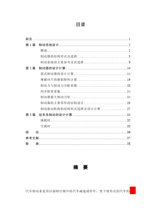 [机械毕业设计论文]1041普通轻型货车鼓式制动器设计说明书[管理资料]