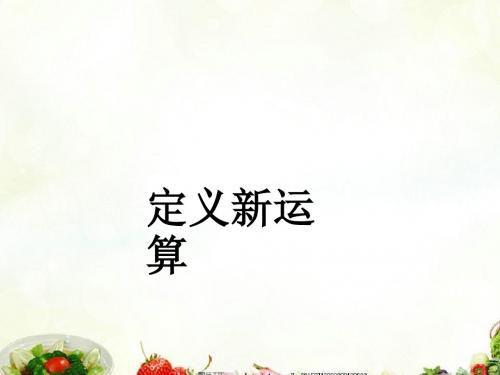 #定义新运算