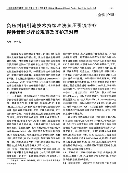 负压封闭引流技术持续冲洗负压引流治疗慢性骨髓炎疗效观察及其护理对策