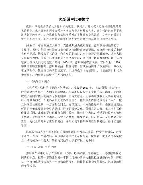 失乐园中比喻探讨