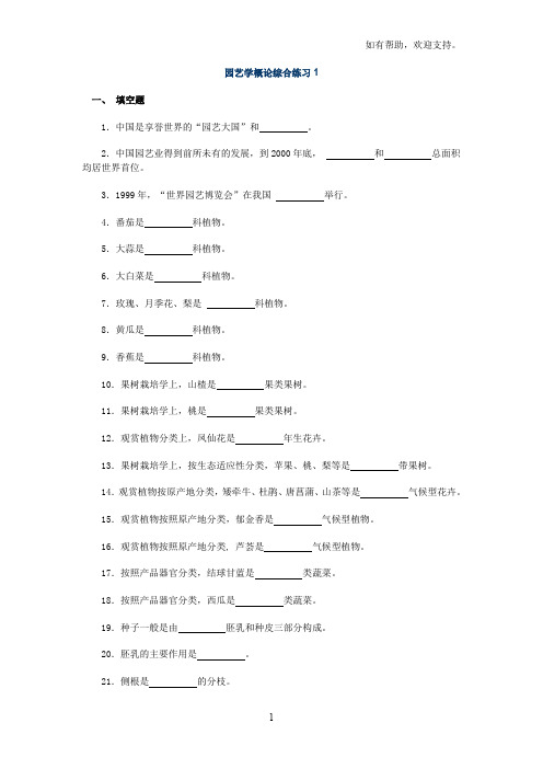 园艺学概论综合练习