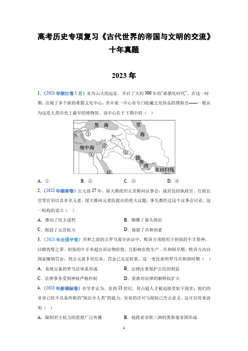 高考历史专项复习《古代世界的帝国与文明的交流》十年真题