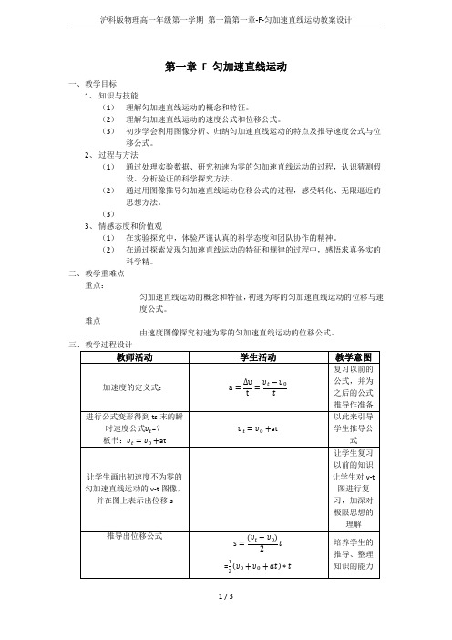 沪科版物理高一年级第一学期 第一篇第一章-F-匀加速直线运动教案设计