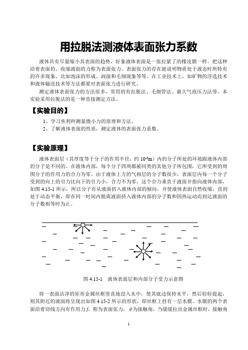 表面张力系数测定