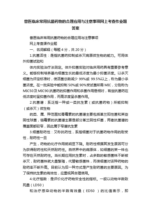 兽医临床常用抗菌药物的合理应用与注意事项网上考查作业题答案