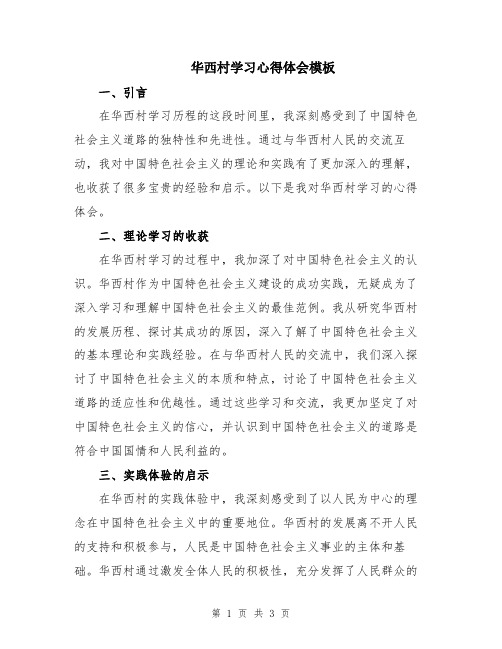 华西村学习心得体会模板