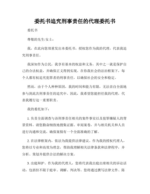 委托书追究刑事责任的代理委托书